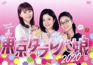 東京タラレバ娘 DVD-BOX〈6枚組〉ドラマ　坂口健太郎　吉高由里子⑥ Amazon.co.jp: 東京タラレバ娘2020／吉高由里子,榮倉奈々