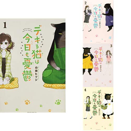 デキる猫は今日も憂鬱 1-4巻 新品セット