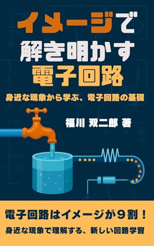 イメージで解き明かす電子回路: 身近な現象から学ぶ、電子回路の基礎