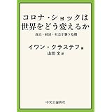 コロナ・ショックは世界をどう変えるか　政治・経済・社会を襲う危機