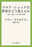 コロナ・ショックは世界をどう変えるか　政治・経済・社会を襲う危機