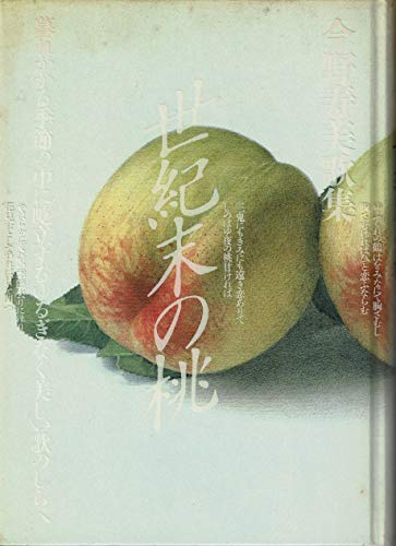 世紀末の桃　今野寿美歌集