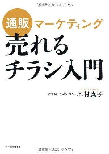 通販マーケティング 売れるチラシ入門
