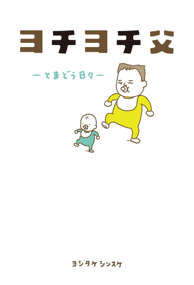 ヨチヨチ父 とまどう日々 Amazon.co.jp: ヨチヨチ父 －とまどう日々－ (一般書 486) : ヨシタケ