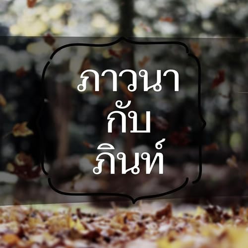 Couverture de ภาวนากับภินท์