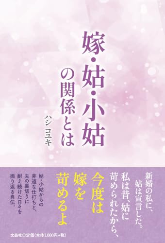 嫁・姑・小姑の関係とはのサムネイル