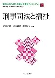 書評 刑事司法と福祉 (新・MINERVA社会福祉士養成テキストブック 15) by Tetsu Okamoto