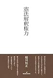 書評 憲法解釈権力 by よみひとしらず