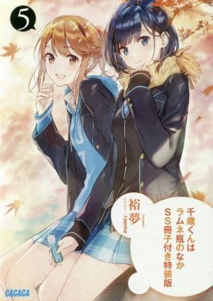 【全巻初版セット】千歳くんはラムネ瓶のなか 裕夢 raemz 特装版 秋アニメ 全巻初版セット】千歳くんはラムネ瓶のなか 裕夢 raemz 特装版
