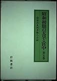 昭和初期の天皇と宮中 侍従次長河井弥八日記 (第5巻)