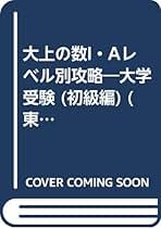 【中古】 大上の数1・Ａレベル別攻略１ 入門編 / 大上 芳樹 大上の数学I・A頻出問題解法 (大学受験実戦ゼミV) | 大上 芳樹