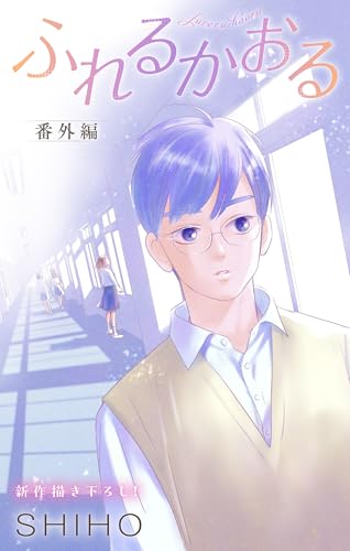 Love Jossie ふれるかおる 番外編