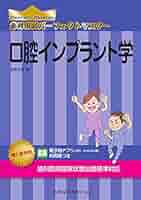 歯学生の口腔インプラント学 歯学生の口腔インプラント学 | 髙森 等, 佐藤 淳一 |本 | 通販