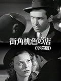 街角 桃色の店(字幕版)