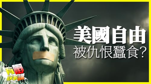 EP072 美國言論自由底線在哪？｜習近平與川普通話，中美各退一步？｜有嘢快啲講 Podcast Por  arte de portada