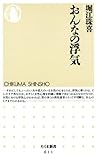 おんなの浮気 (ちくま新書)