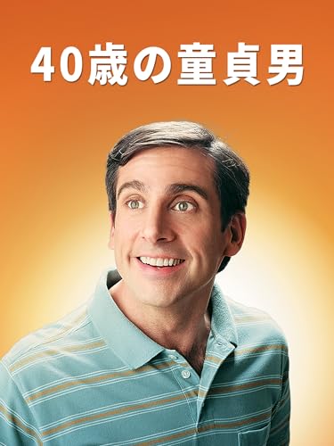 40歳の童貞男