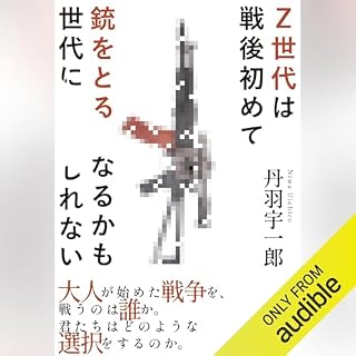 『Ｚ世代は戦後初めて銃をとる世代になるかもしれない』のカバーアート