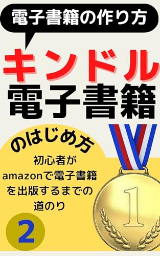 キンドル 電子書籍のはじめ方 初心者がamazonで電子書籍を出版するまでの道のり【第二巻】: 電子書籍の作り方を紹介:amazon 電子書籍出版編