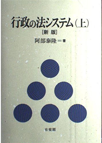[裁断済 最新第3版] 行政法再入門 上・下 2冊セット 阿部泰隆 裁断済 最新第3版] 行政法再入門 上・下 2冊セット 阿部