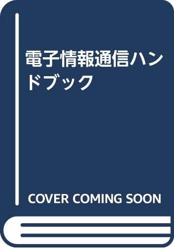 無料電子書籍 おすすめ 電子情報通信ハンドブック バイ