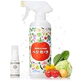 ベジセーフ400ml+15ml付スプレータイプ 食材専用の洗い水、農薬・防カビ剤除去／魚の臭み取り／お米も洗えて美味しくなる【汚れ落としに】【鮮度保持に】 敬老の日 プレゼント
