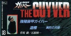 Amazon 強殖装甲ガイバー 草尾毅 石原慎一 イージーリスニング ミュージック Amazon 強殖装甲ガイバー 草尾毅 石原慎一 イージーリスニング ミュージック