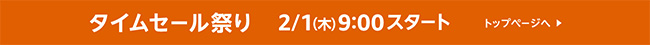 Amazonタイムセール祭り　2/1 (木) 9:00 スタート