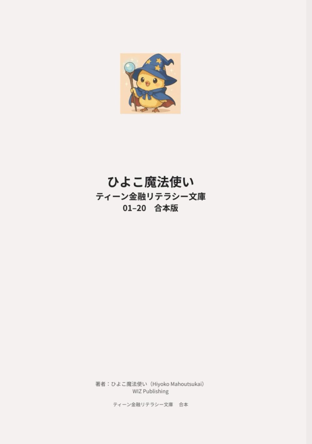 ひよこ魔法使い ティーン金融リテラシー文庫 01–20 合本版