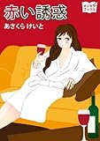 赤い誘惑