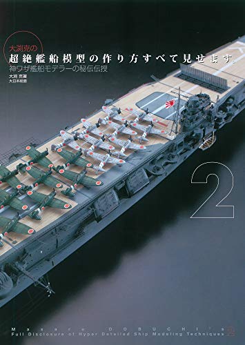 大渕克の超絶艦船模型の作り方すべて見せます。2: 神ワザ艦船モデラーの秘伝伝授 大渕克の超絶艦船模型の作り方すべて見せます。2: 神ワザ艦船モデラーの秘伝伝授