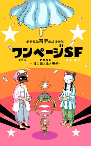 ワンページSF: 狸と猫と亀と天使 (まり王)