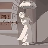 煙のパラソル 歌詞