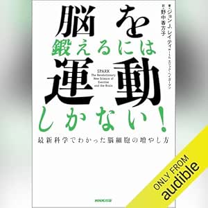 脳を鍛えるには運動しかない！　最新科学でわかった脳細胞の増やし方 