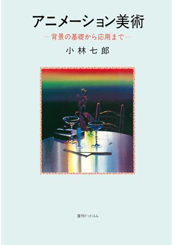 アニメーション美術 背景の基礎から応用までのサムネイル