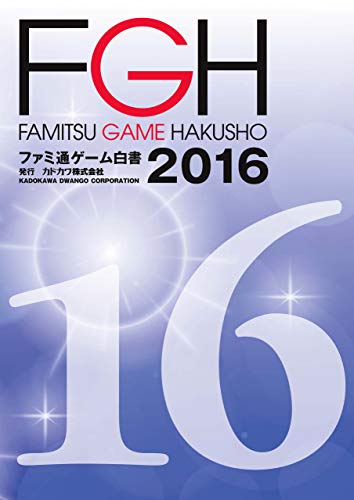 ファミ通ゲーム白書2016 (ビジネスファミ通)