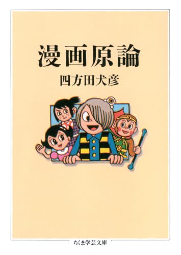 漫画原論 (ちくま学芸文庫)