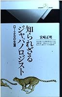 Shirarezaru Japanorojisuto: Rōeru no shōgai (Maruzen raiburarī) 4621051482 Book Cover