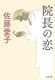 院長の恋 (文春文庫)