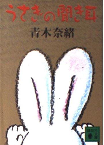 うさぎの聞き耳 (講談社文庫 あ 89-3)