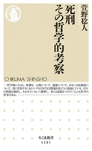 死刑 その哲学的考察 (ちくま新書)