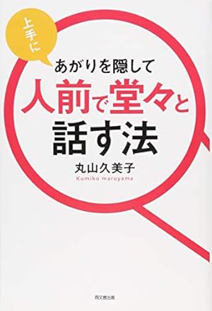 Amazon.co.jp: マンガでわかる! 人前で3分、あがらずに話せる本 : 金井