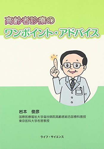 PDFダウンロード 高齢者診療のワンポイント・アドバイス バイ