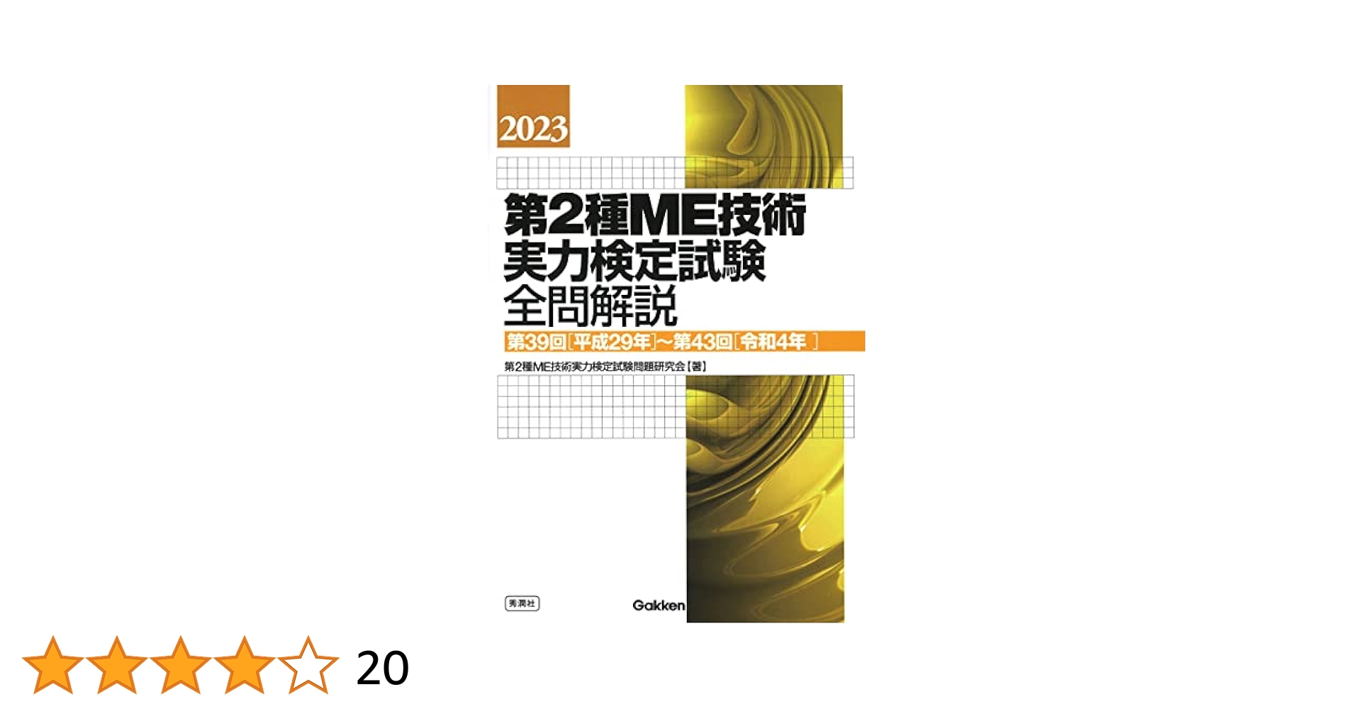 Amazon.co.jp: 2023第2種ME技術実力検定試験全問解説: 第39回