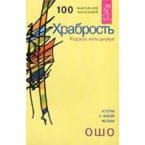 Khrabrost'. Radost' zhit' riskuya [Russian] 5957302813 Book Cover