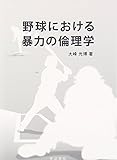 書評 野球における暴力の倫理学 by Tetsu Okamoto