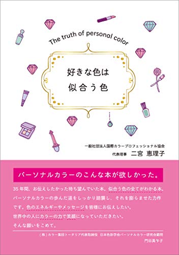 好きな色は似合う色 真実のパーソナルカラー 二宮 恵理子 美容 ダイエット Kindleストア Amazon