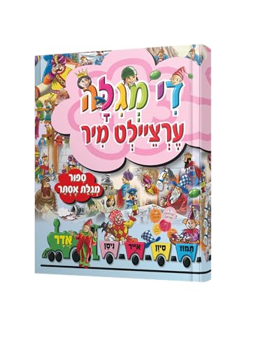 Tell Me the Story of Purim in Yiddish - Di Megile Ertzilt Mir Hardcover די מגילה ערציילט מיר