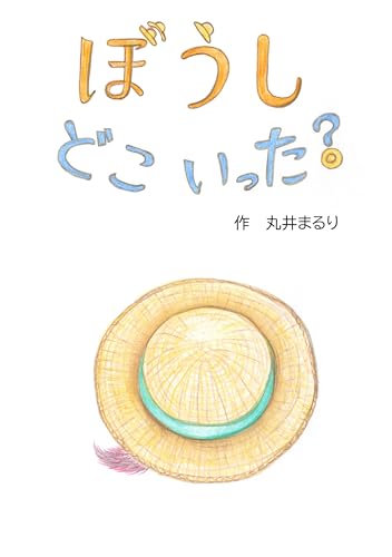 ぼうし どこ いった?