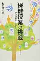 【中古】 健康教育教科「保健科」成立の政策形成 均質的健康空間の生成/学術出版会/七木田文彦 61gJrdk-N5L.jpg